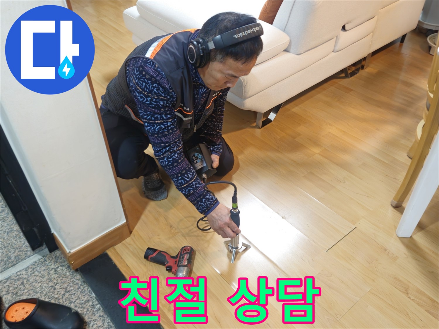 송파구 오금동 누수 - 친절한 상담은 기본입니다