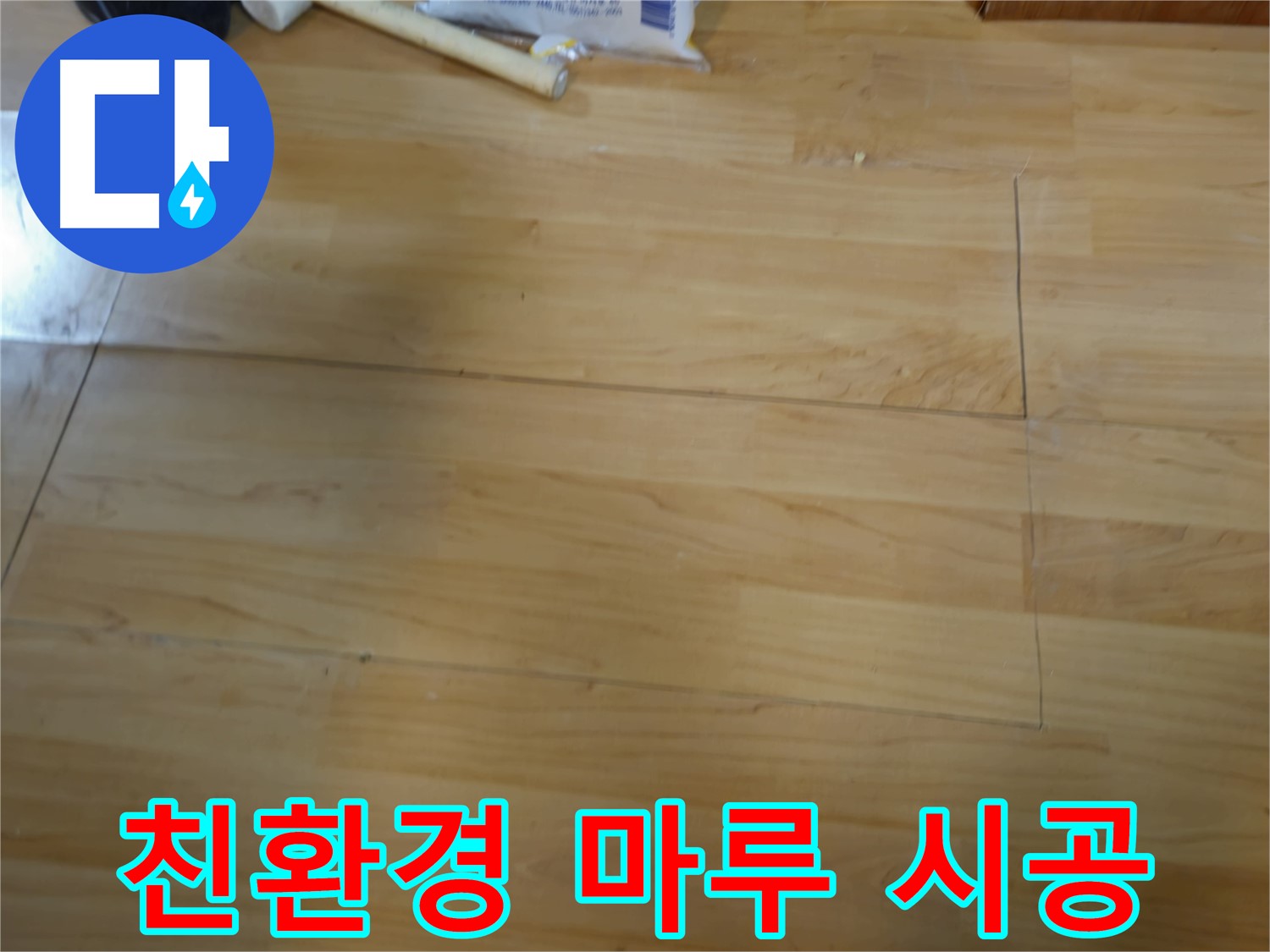 송파구 오금동 누수 - 친환경 자재 사용 마루 시공