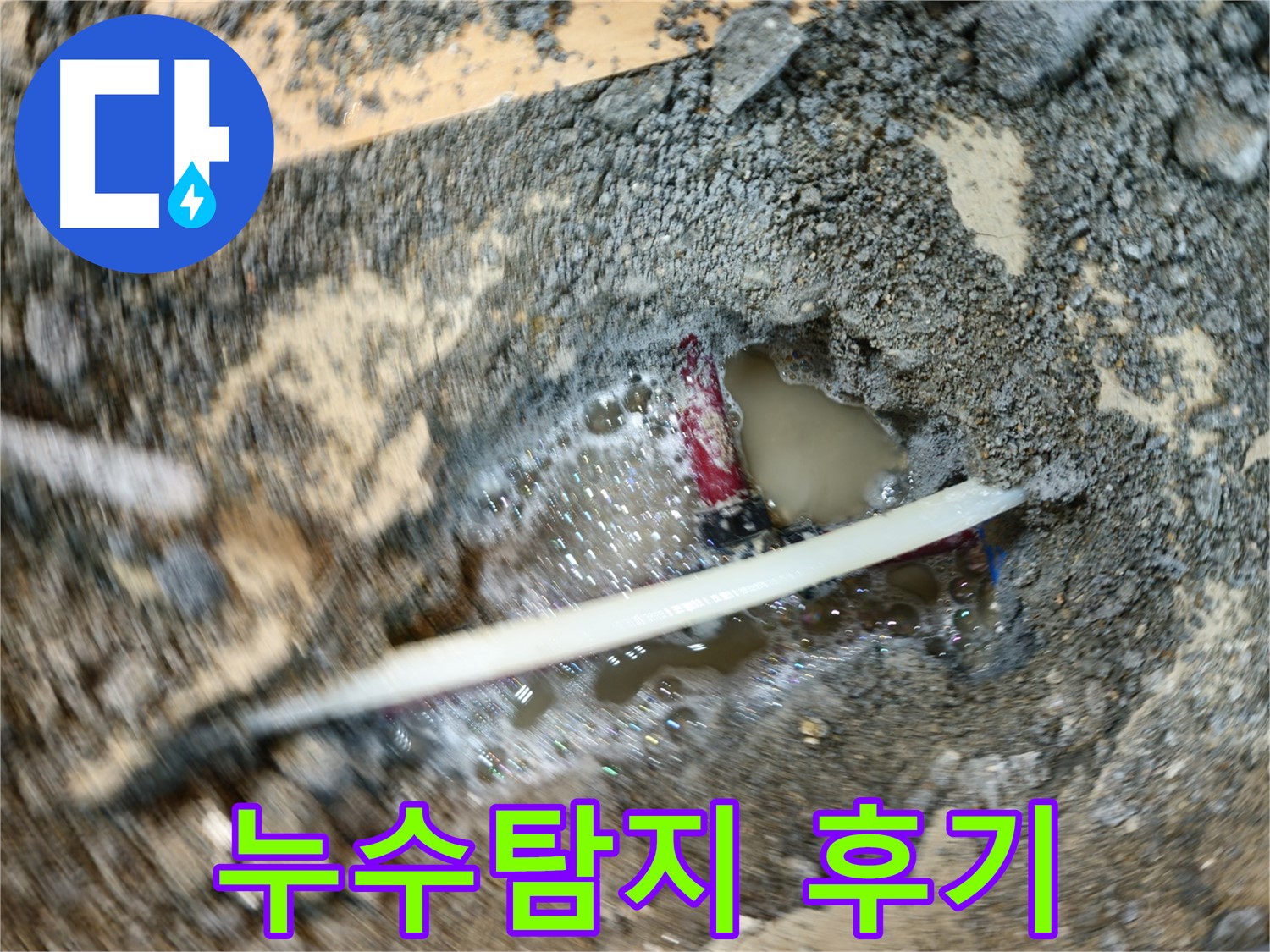 송파구 오금동 누수 탐지 및 수리 - 노후 배관 누수 해결