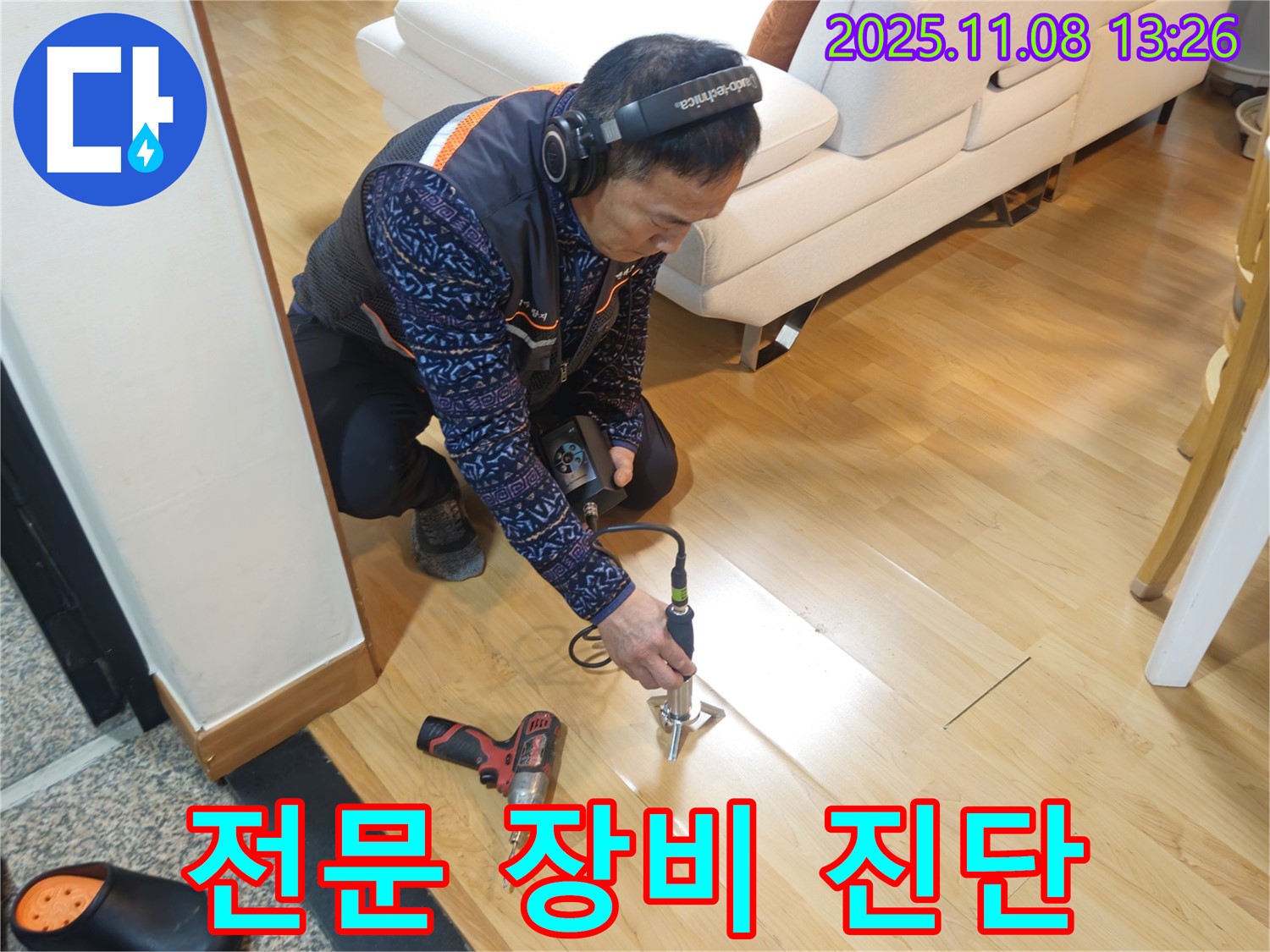 송파구 오금동 누수 현장에서 누수 전문가가 전문 장비를 사용하여 누수 원인을 진단하고 있습니다 - 누수탐지부터 공사까지 책임지겠습니다.