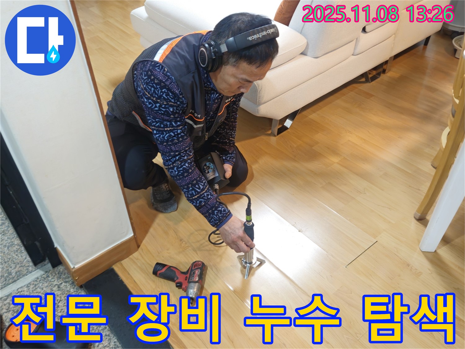 송파구 오금동 누수 현장에서 누수 전문가가 전문 장비를 사용하여 누수 지점을 탐색하고 있습니다 - 누수 원인 진단부터 공사까지 책임지겠습니다.