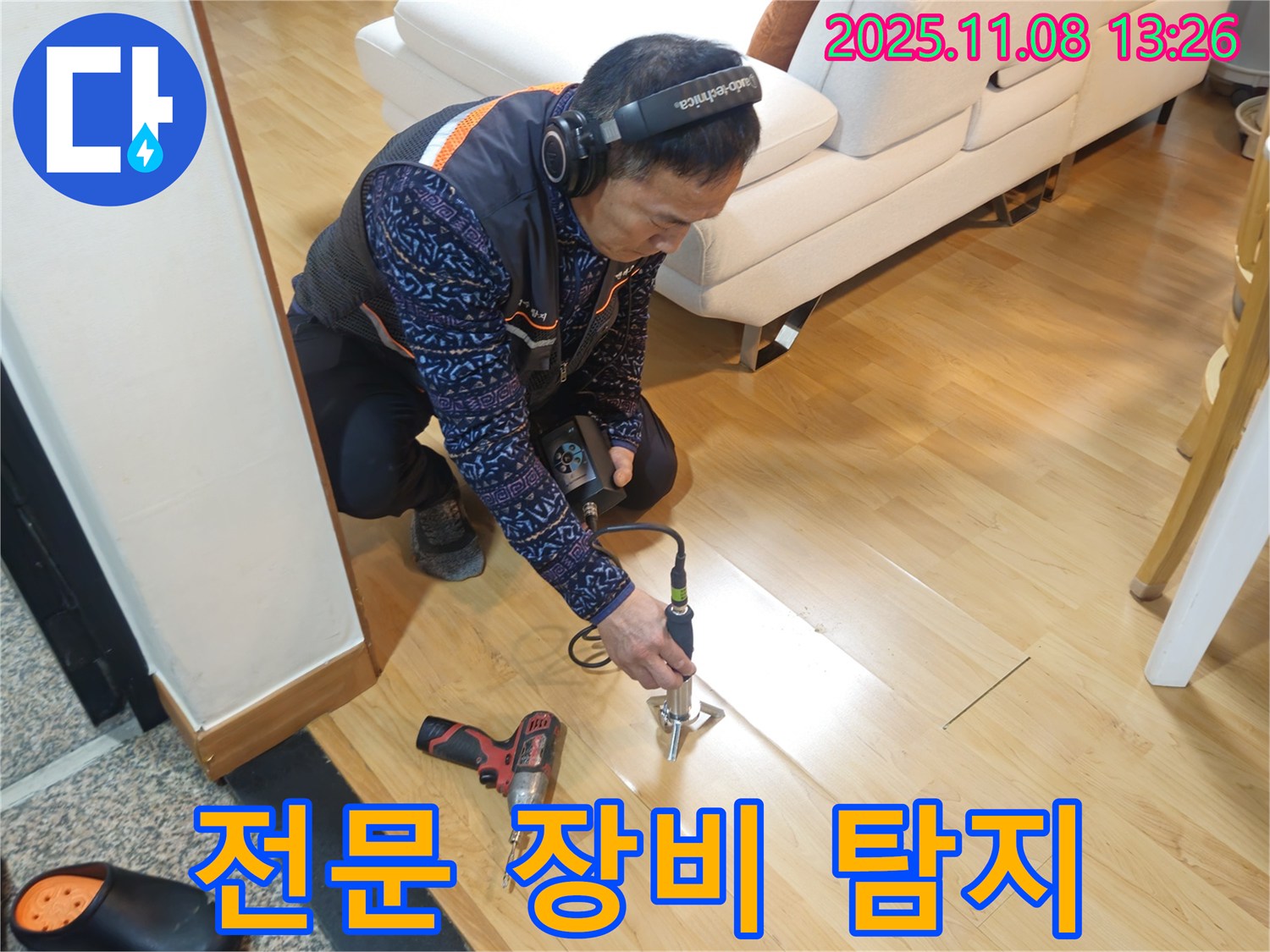 송파구 오금동 누수 현장에서 누수 전문가가 전문 장비를 이용하여 누수 지점을 탐지하고 있습니다 - 확실한 누수 해결을 약속드립니다.