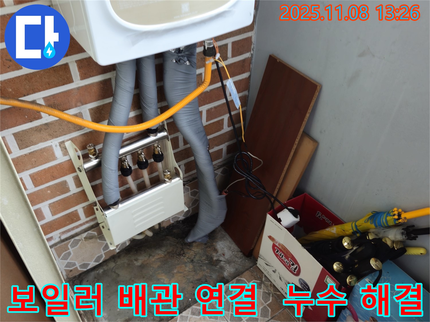 송파구 오금동 누수 - 확실한 보일러 배관 연결로 누수 문제 해결!