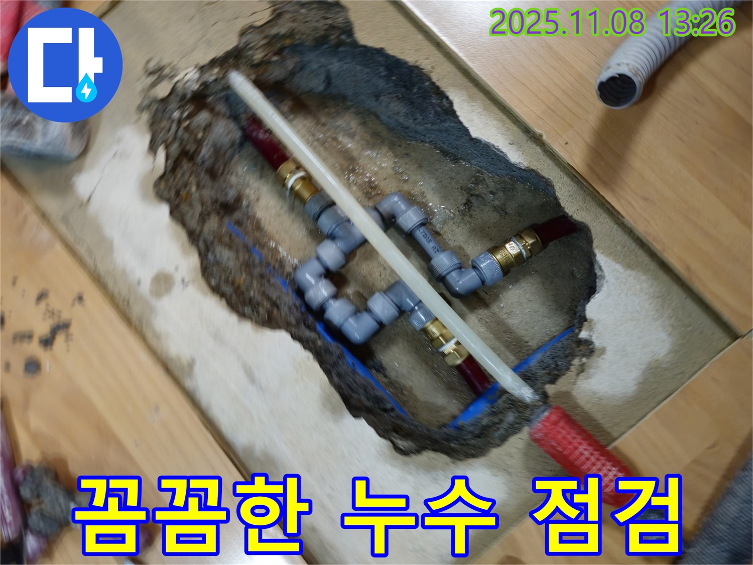 오금동 누수 - 꼼꼼한 점검과 확실한 시공으로 누수 재발 방지에 최선을 다합니다.