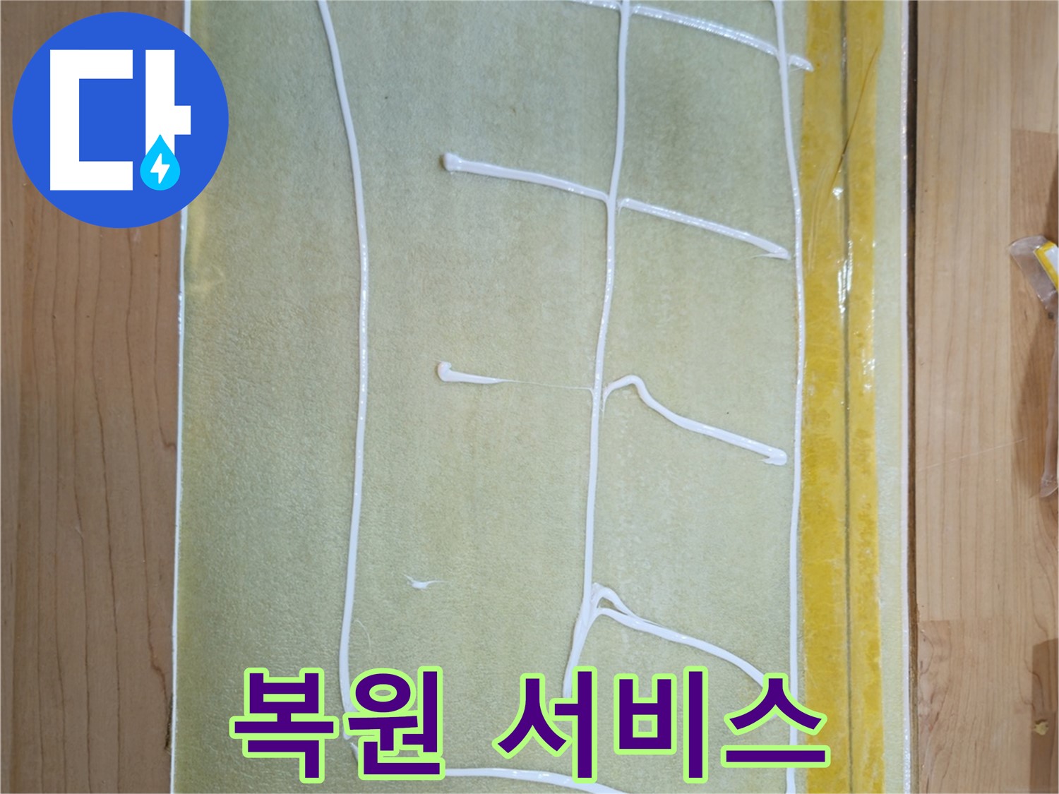 오금동 누수 - 누수 후 손상된 부분까지 완벽하게