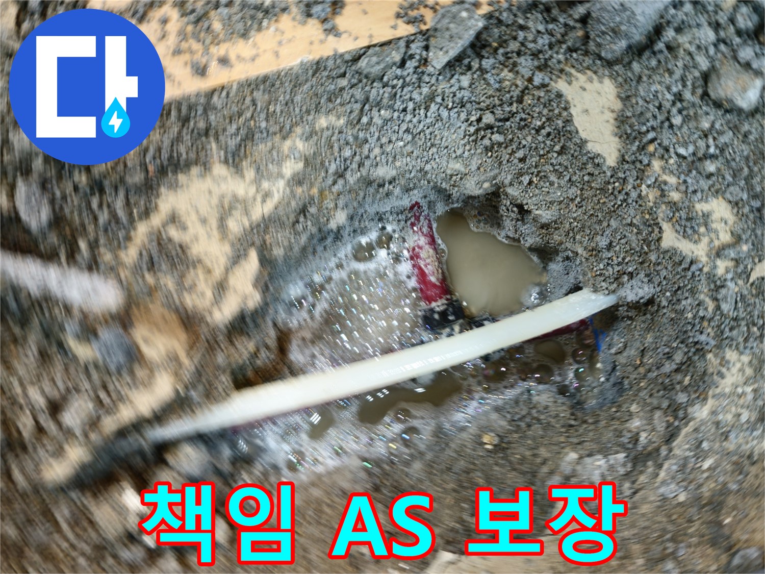 오금동 누수 - 누수탐지 후 책임지는 AS 서비스 제공