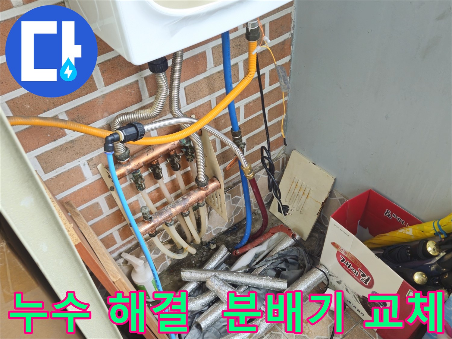 의정부 금오동 누수 - 분배기 교체 및 꼼꼼한 마무리 작업