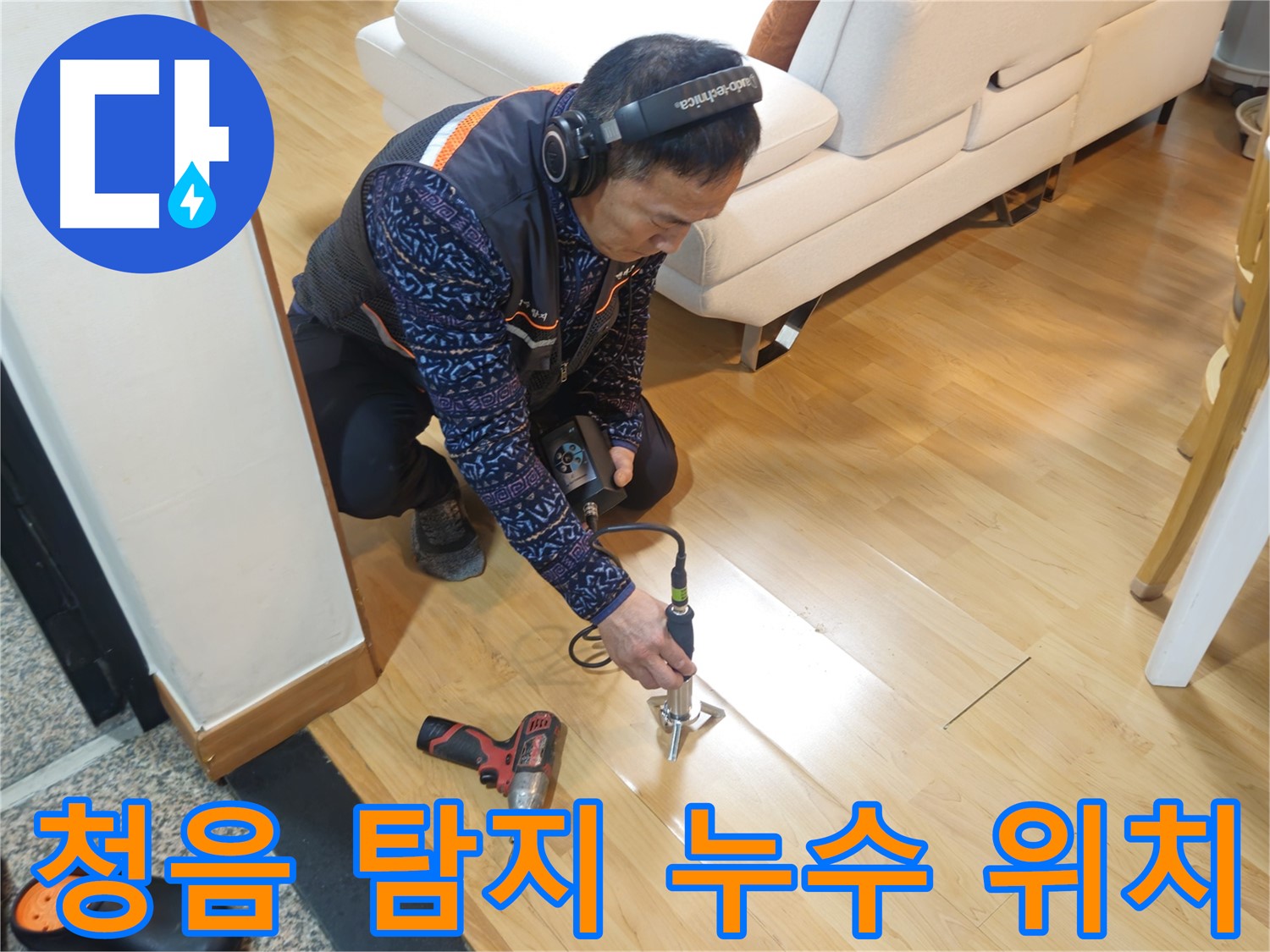 의정부 누수 탐지 - 청음 탐지 장비 활용