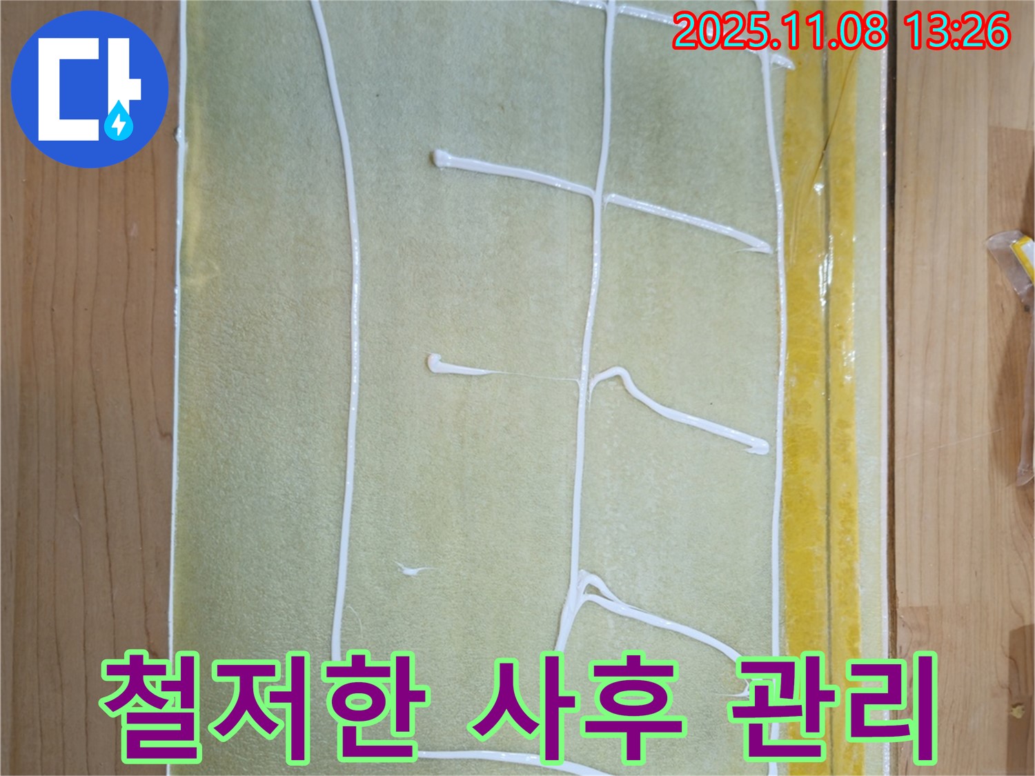 철저한 사후 관리 - 누수 공사 후에도 안심할 수 있도록 꼼꼼하게 관리해 드립니다.
