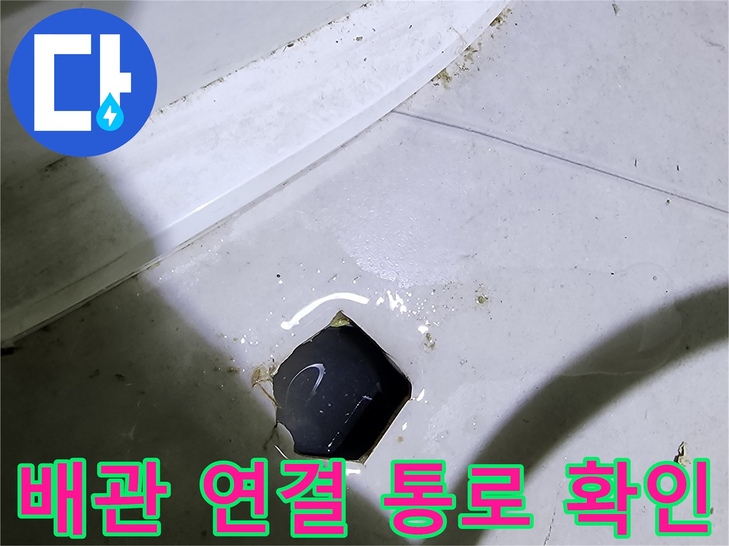 타일 벽면에 뚫린 배관 진입로와 주변 습기 상태