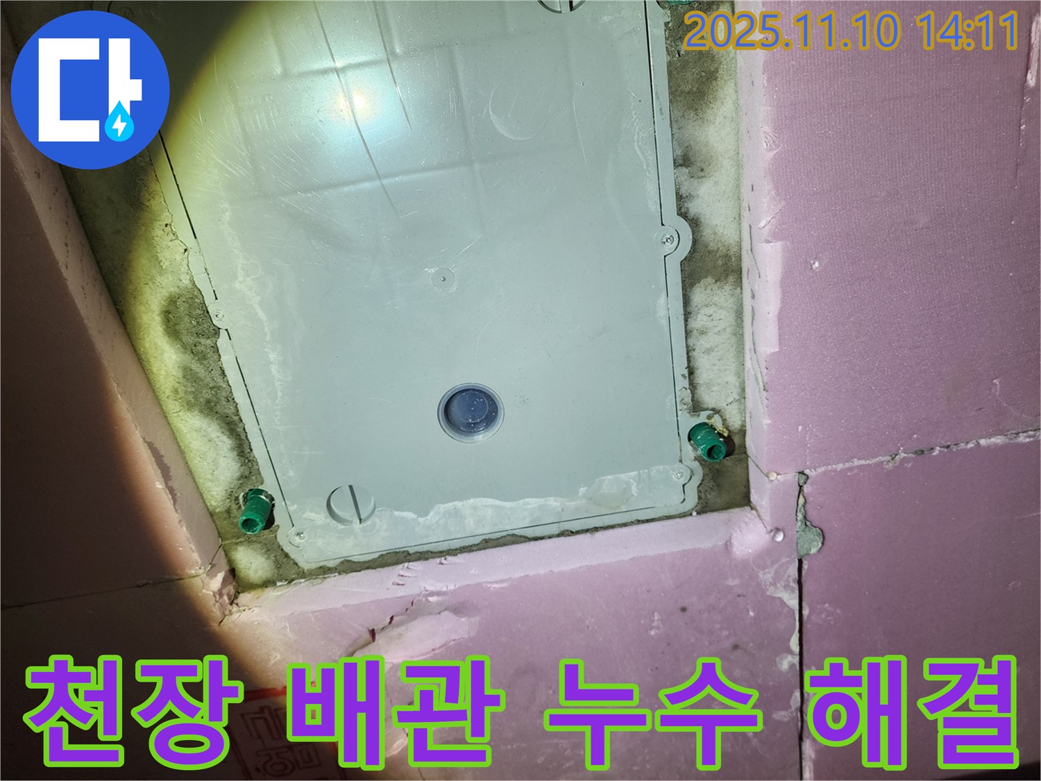 계양구 작전동 서해그랑블 아파트 욕실 천장 배관 누수 - 누수탐지 전문가가 누수 원인을 찾아 완벽하게 해결한 후기입니다.