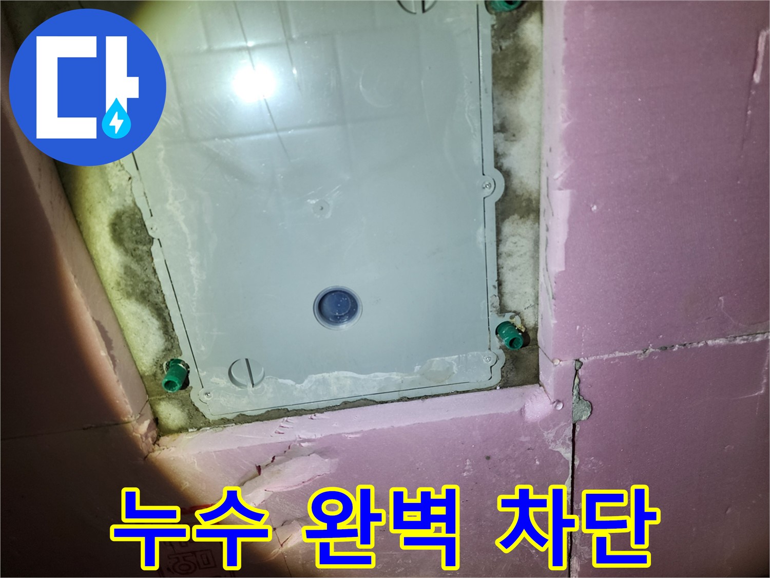 계양구 작전동 아파트 누수 - 완벽 차단, 안심 생활
