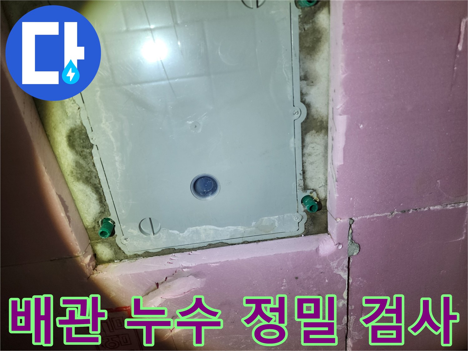계양구 작전동 아파트 욕실 - 누수 탐지 장비 사용