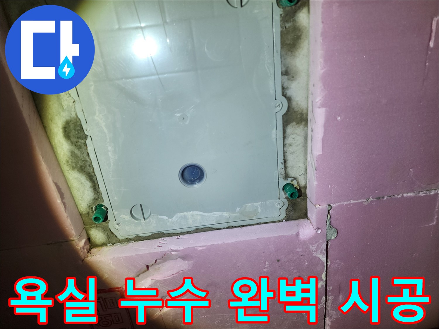 계양구 작전동 욕실 누수 - 꼼꼼한 시공, 완벽한 방수