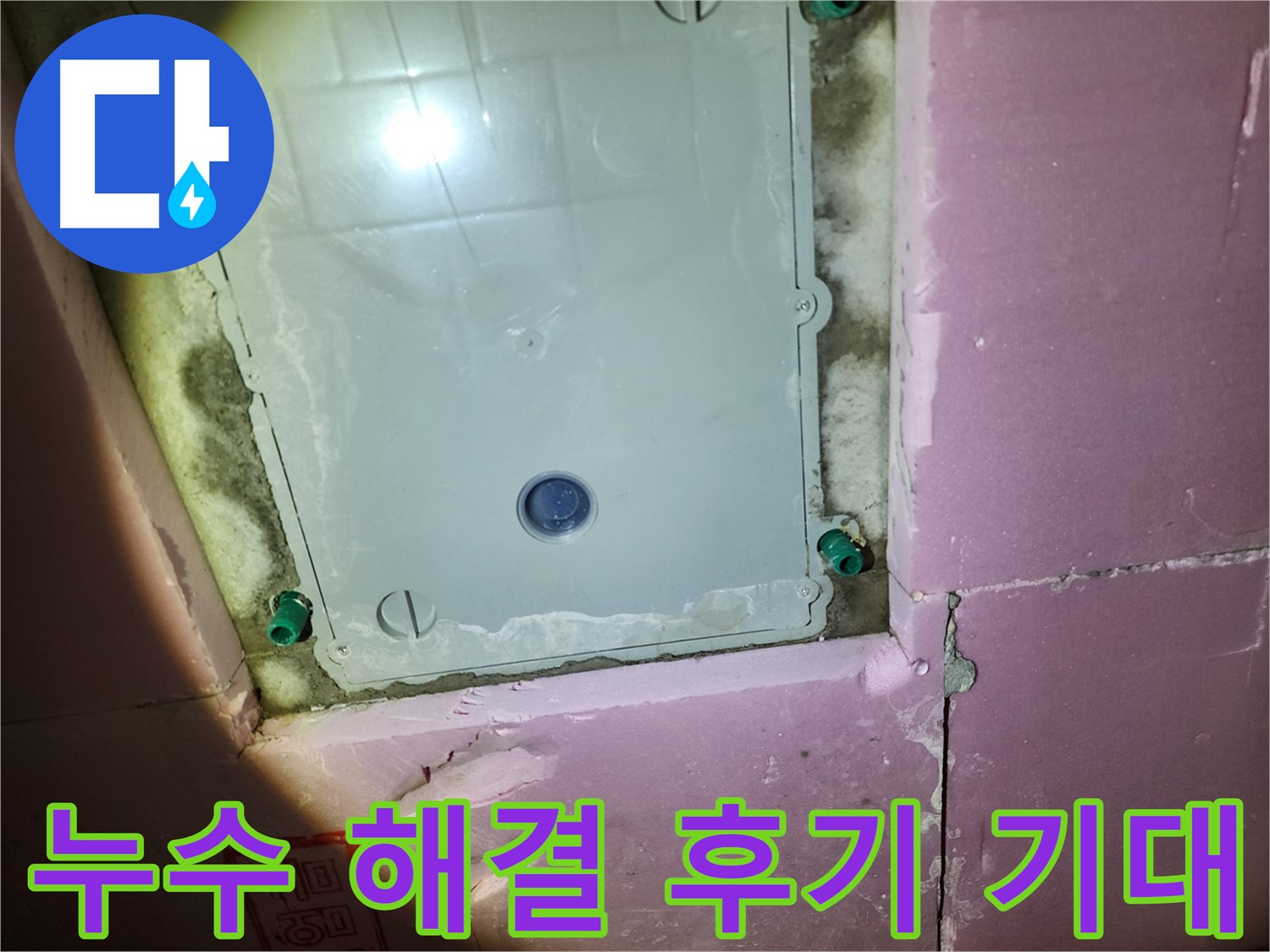 계양구 작전동 욕실 누수 - 완벽 해결 자신