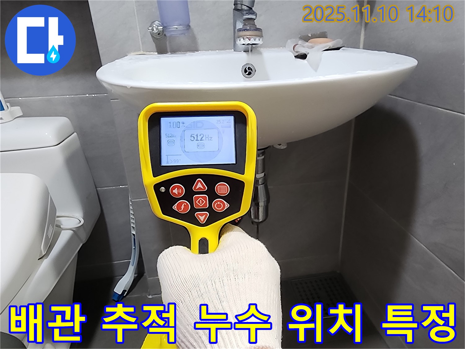 관로탐지 장비로 배관 경로를 추적하여 숨겨진 누수 지점을 찾아냅니다 - 정확한 진단이 빠른 해결의 지름길입니다.
