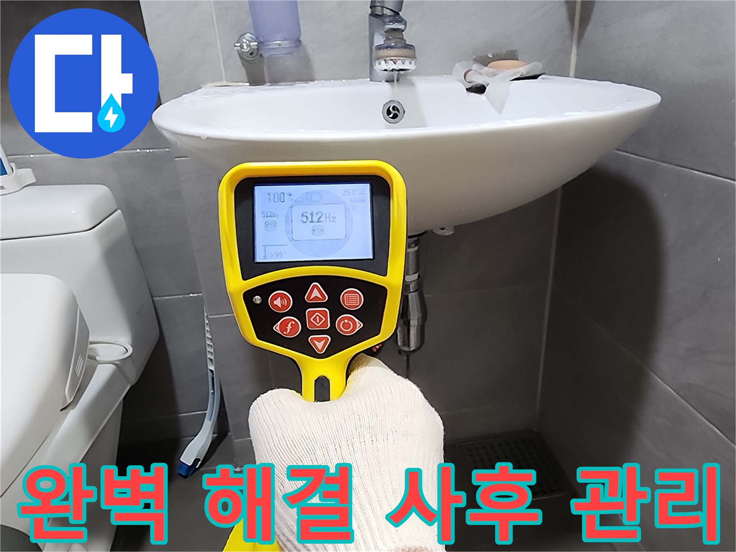 누수 해결 - 완벽한 해결과 철저한 사후 관리 약속