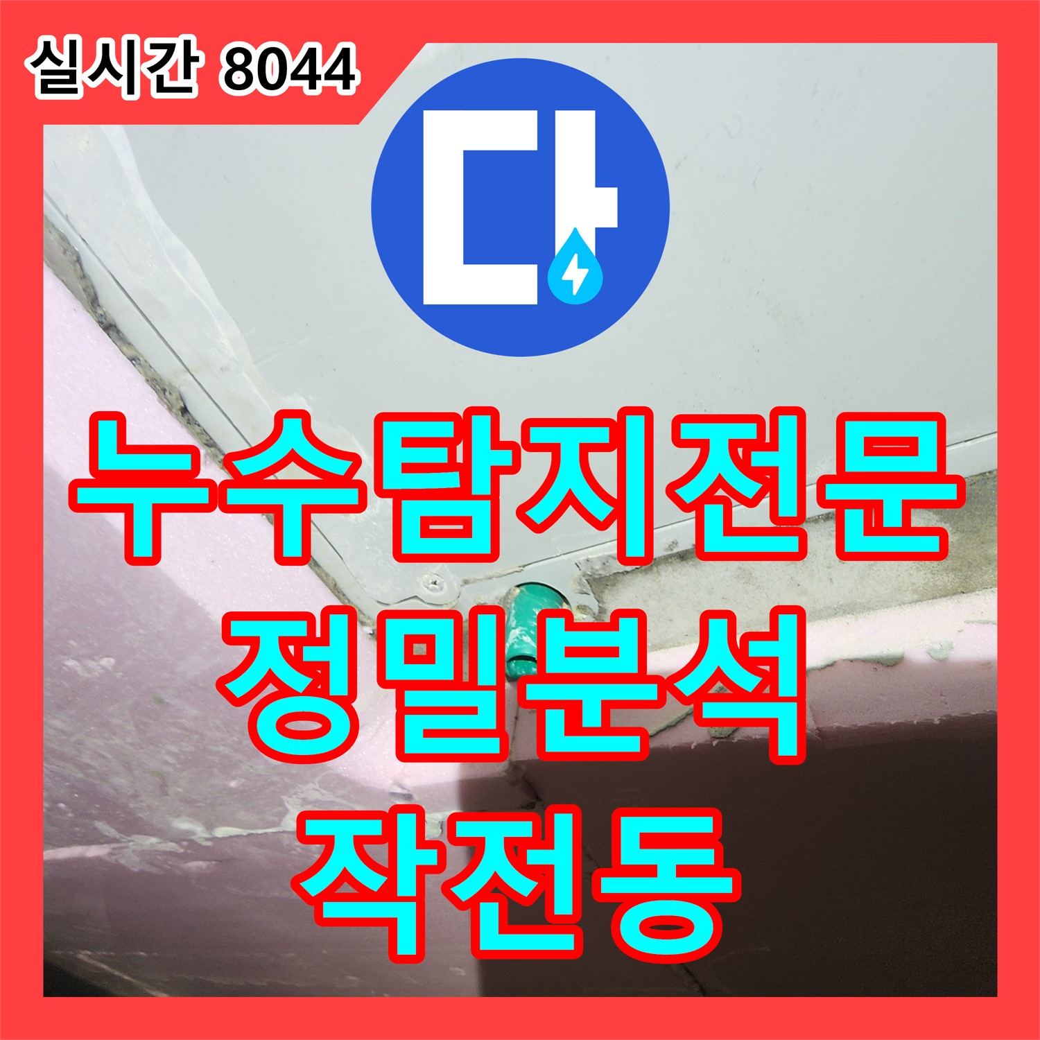 누수탐지전문업체, 작전동 서해그랑블 아파트 누수 원인 정밀 분석