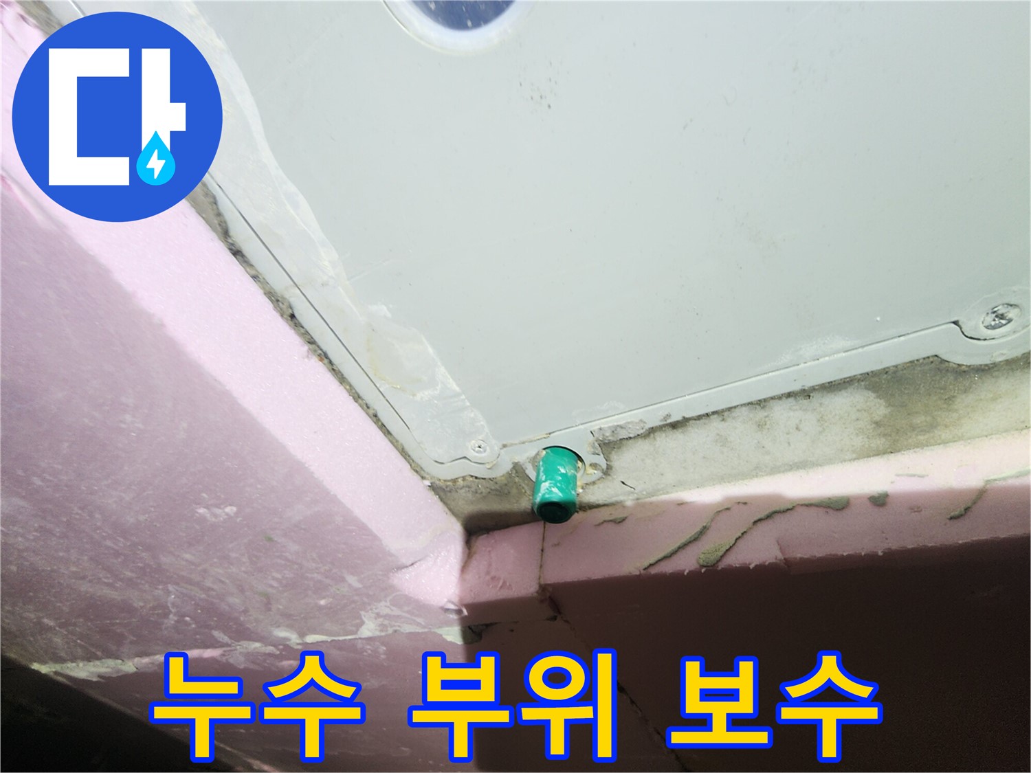 배관 연결부 주변 누수 부위 꼼꼼한 보수 작업