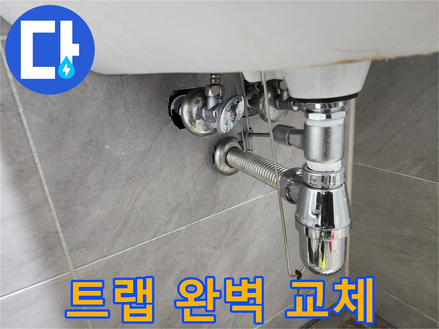 새 세면대 트랩 설치 - 꼼꼼하게 연결