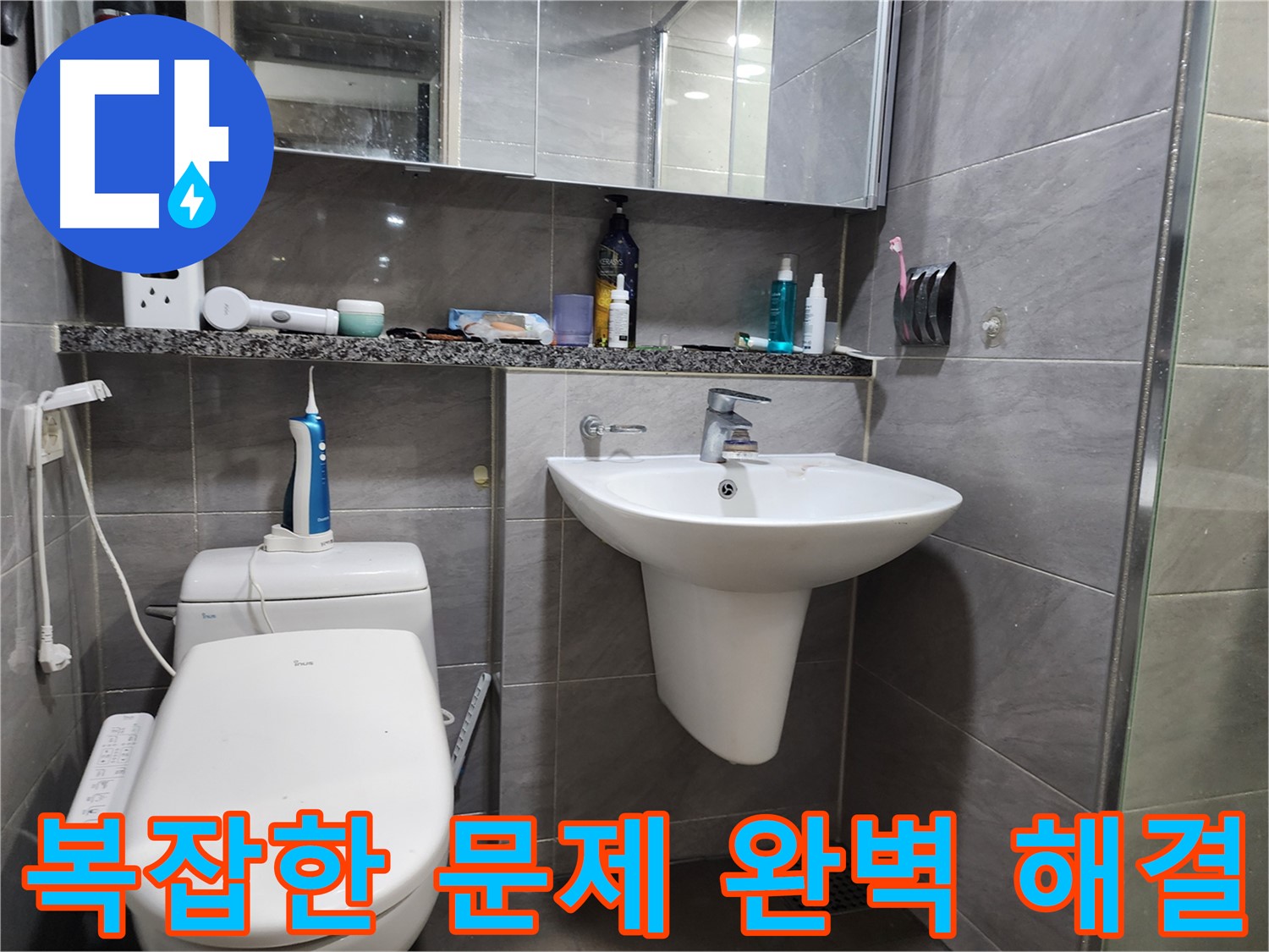 세면대 누수 복잡한 문제라도 완벽하게 해결 약속