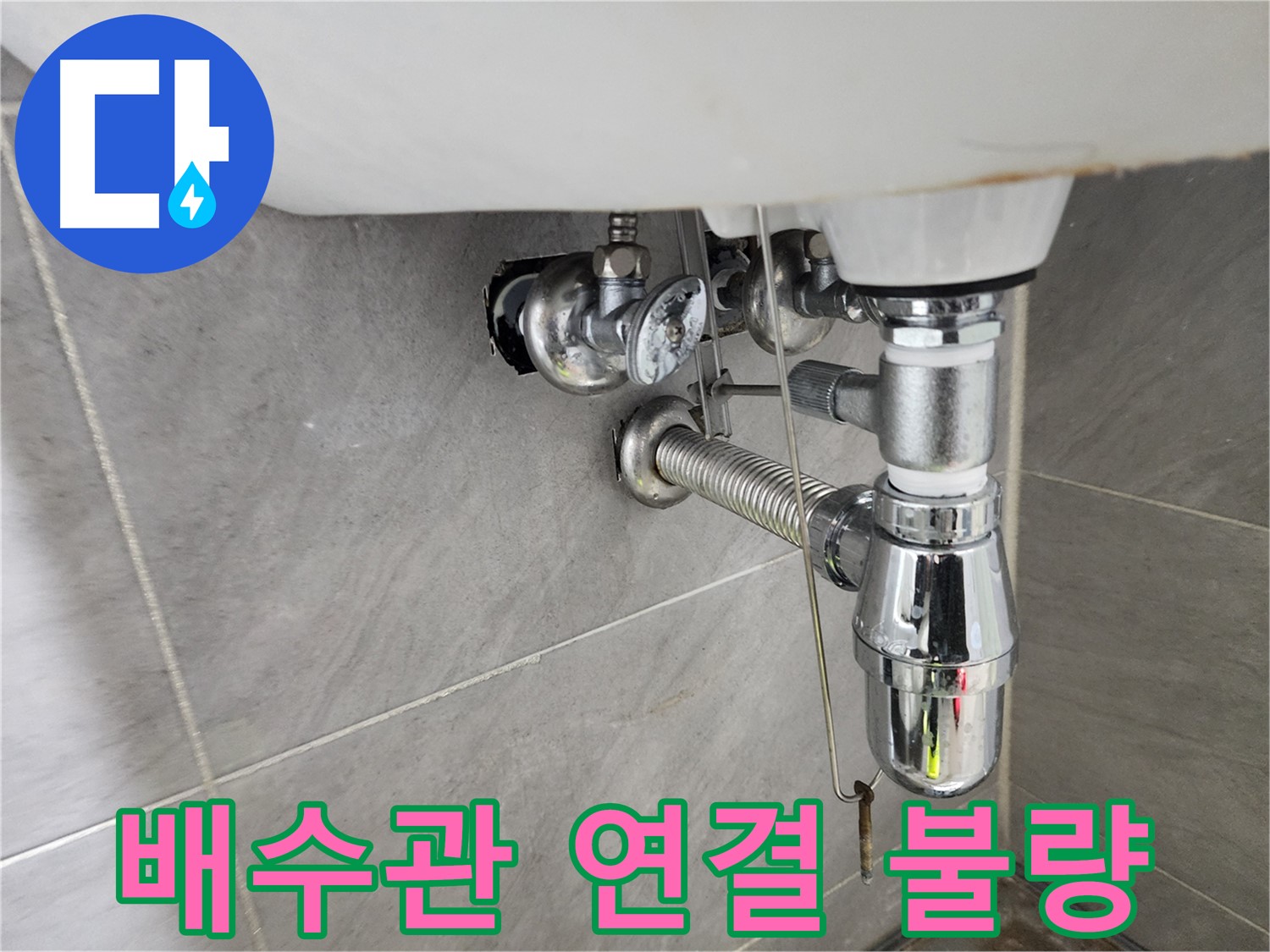 세면대 배수관 연결 - 불량으로 인한 누수