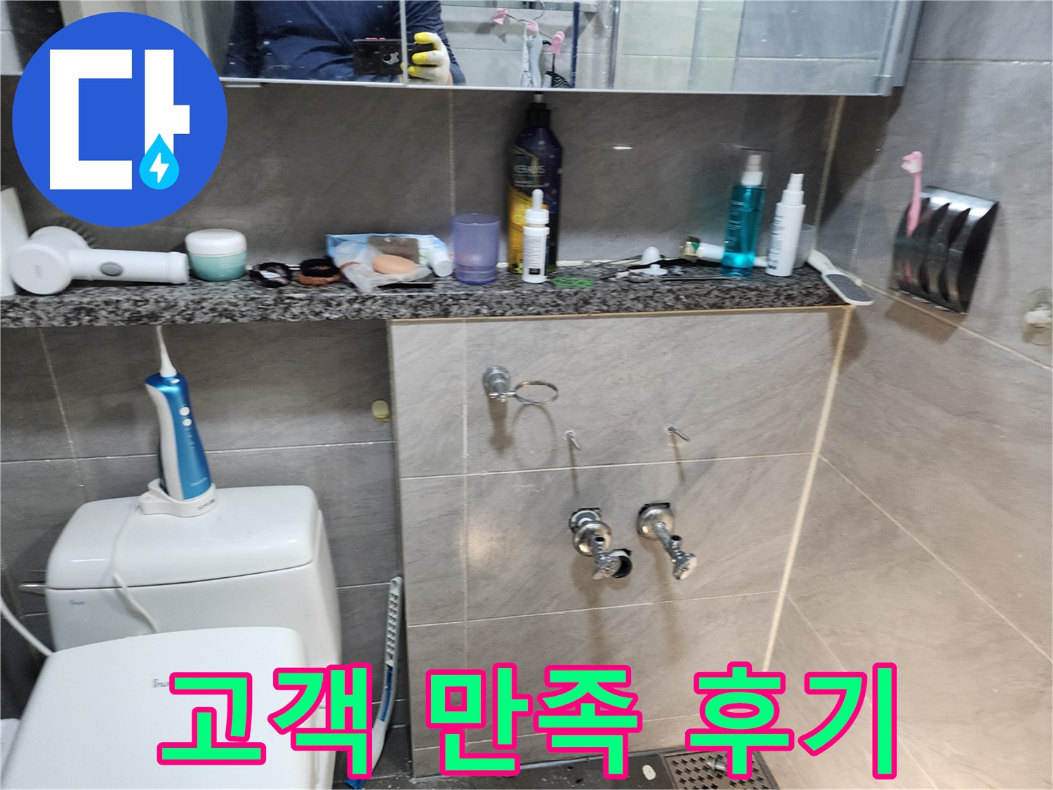 욕실 수전 누수 해결 - 고객 만족 후기