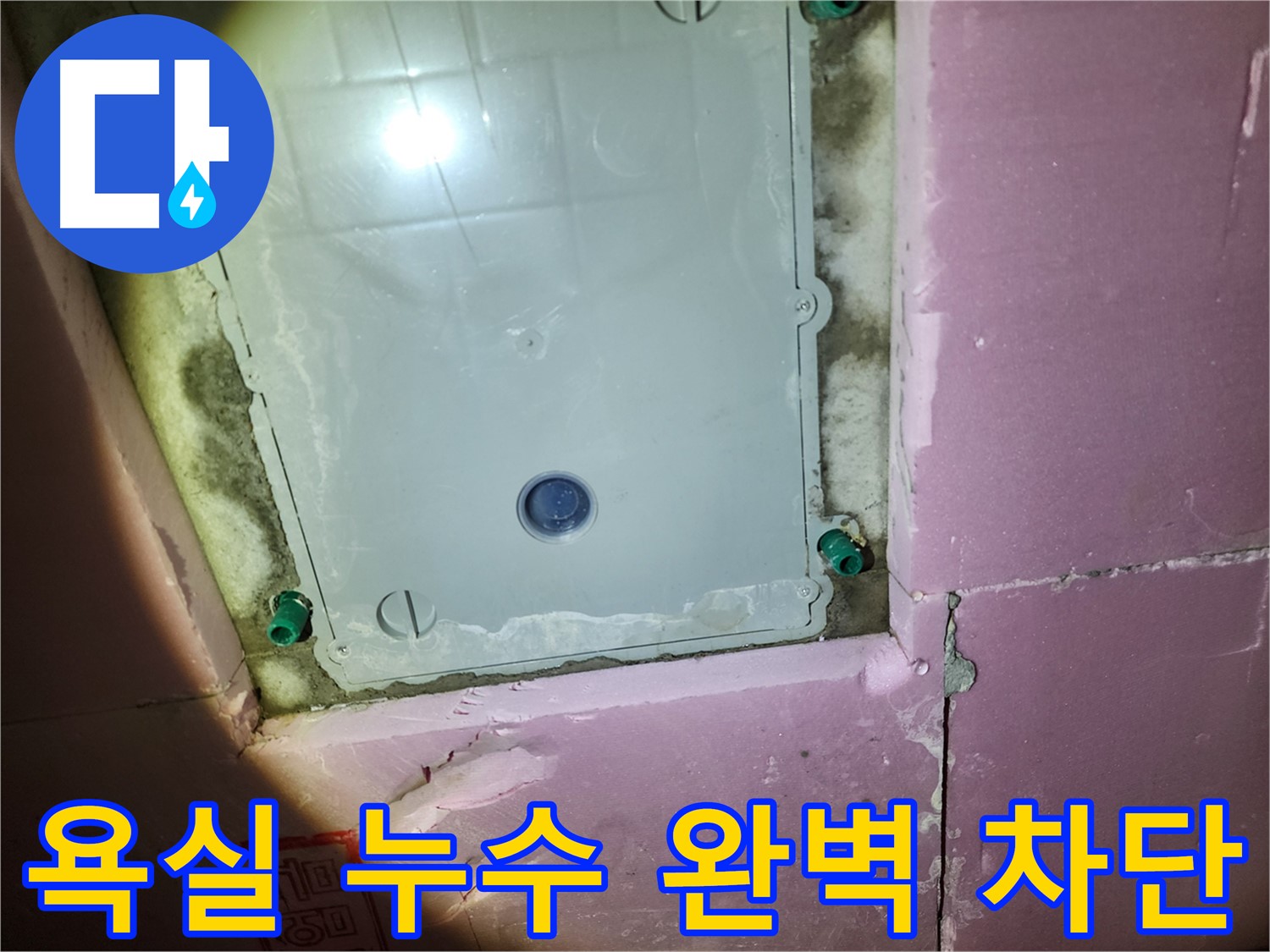 인천 계양구 욕실 누수 - 꼼꼼한 시공, 완벽 차단
