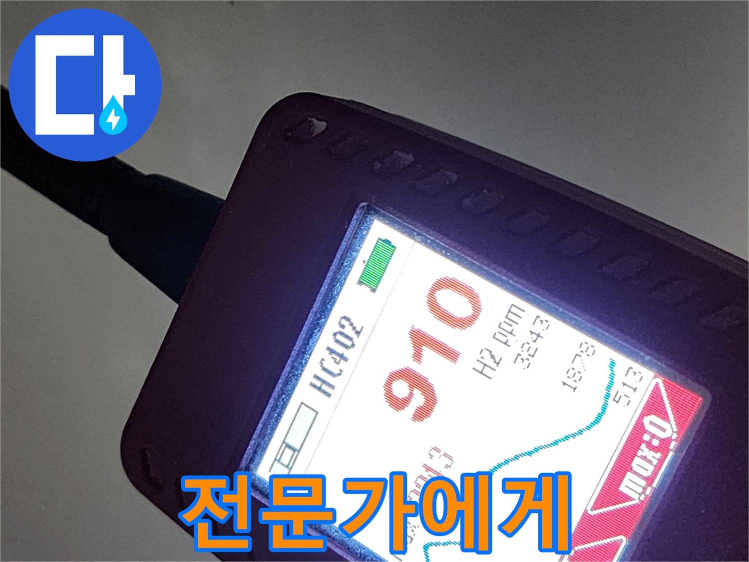인천 계양구 작전동 누수 - 910ppm 누수 - 누수, 이제 전문가에게 맡기세요!