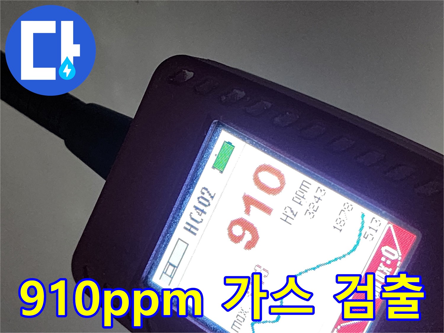 인천 계양구 작전동 누수 - 가스 탐지기에서 910ppm 가스 검출 - 심각한 누수 상황