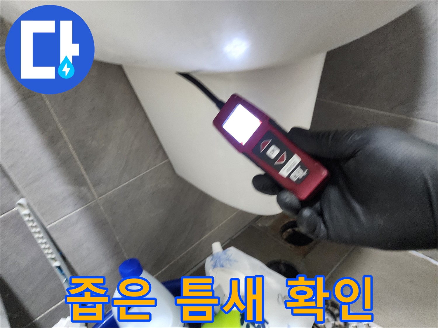 인천 계양구 작전동 누수 - 내시경 카메라로 좁은 틈새까지 꼼꼼하게 확인