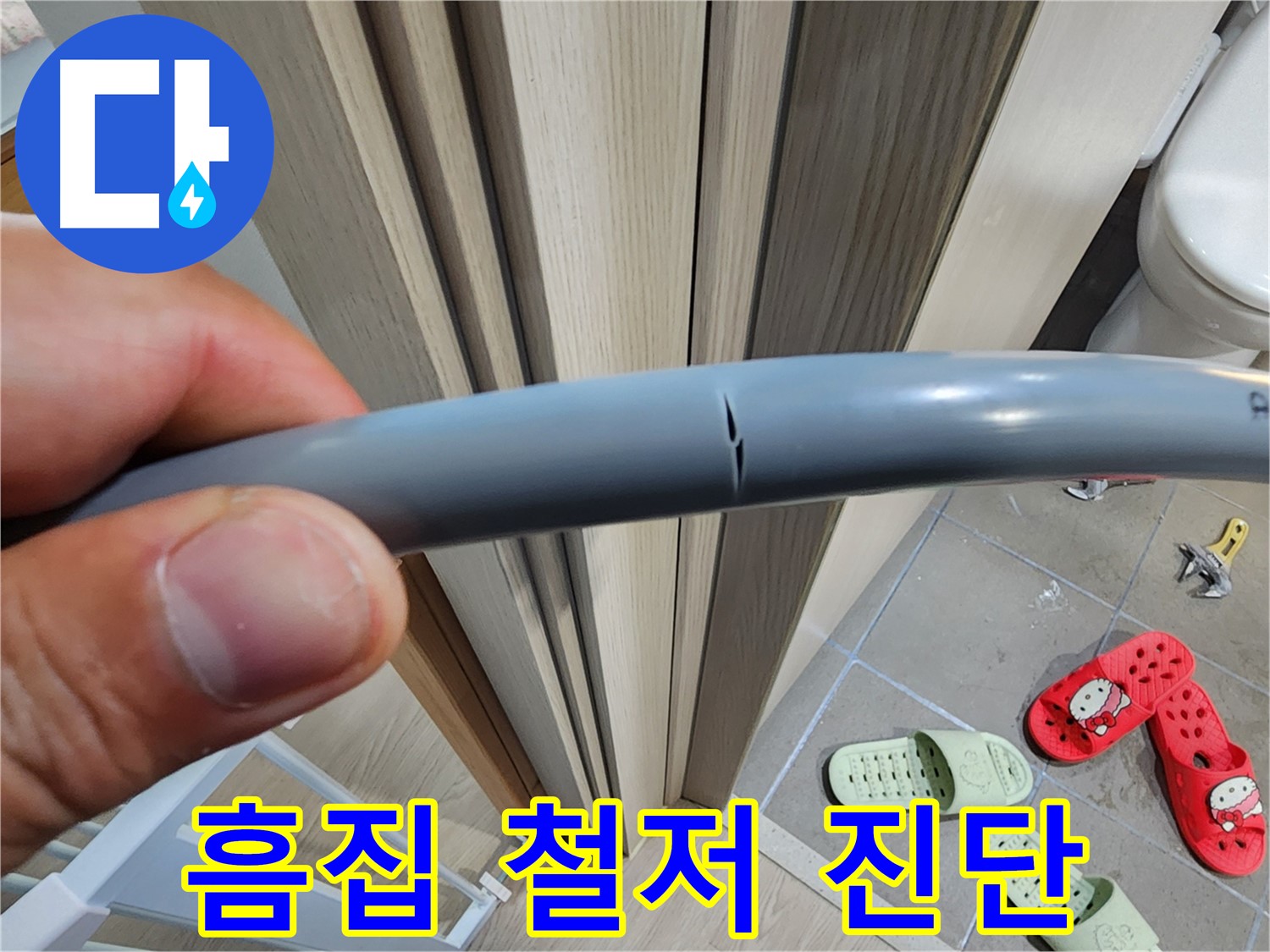 인천 계양구 작전동 서해그랑블 아파트 누수 - 배관에 생긴 흠집, 누수 가능성 철저 진단