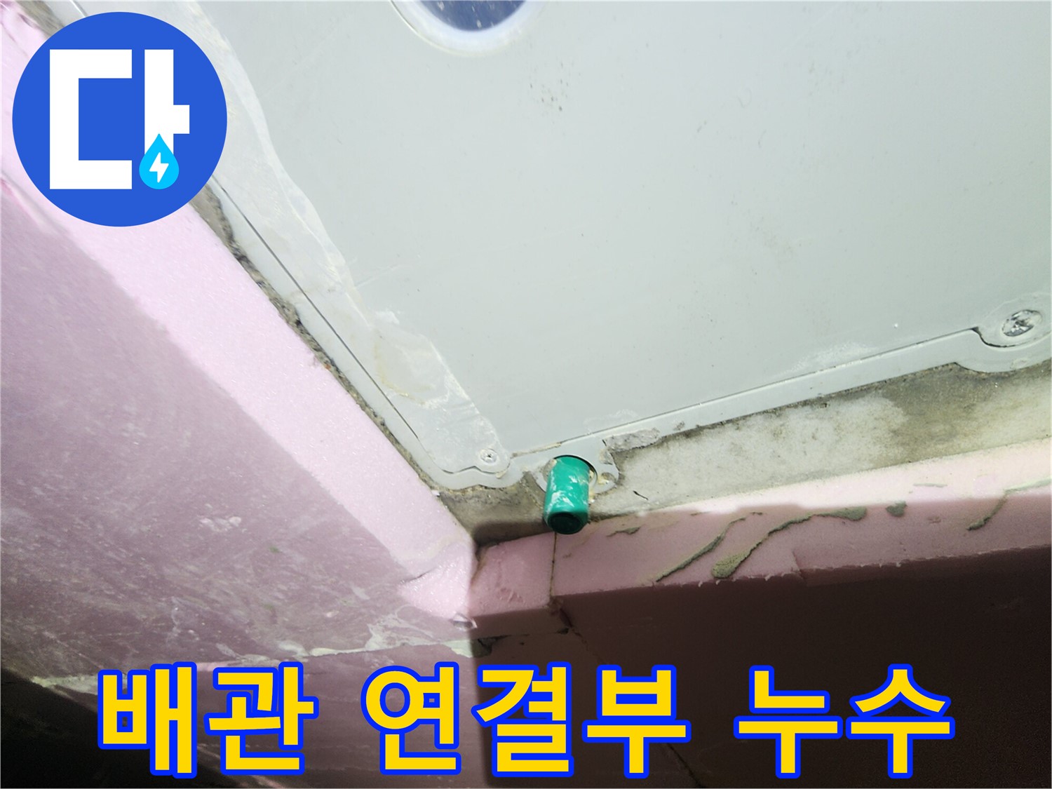 인천 계양구 작전동 서해그랑블 아파트 배관 연결부 누수 확인