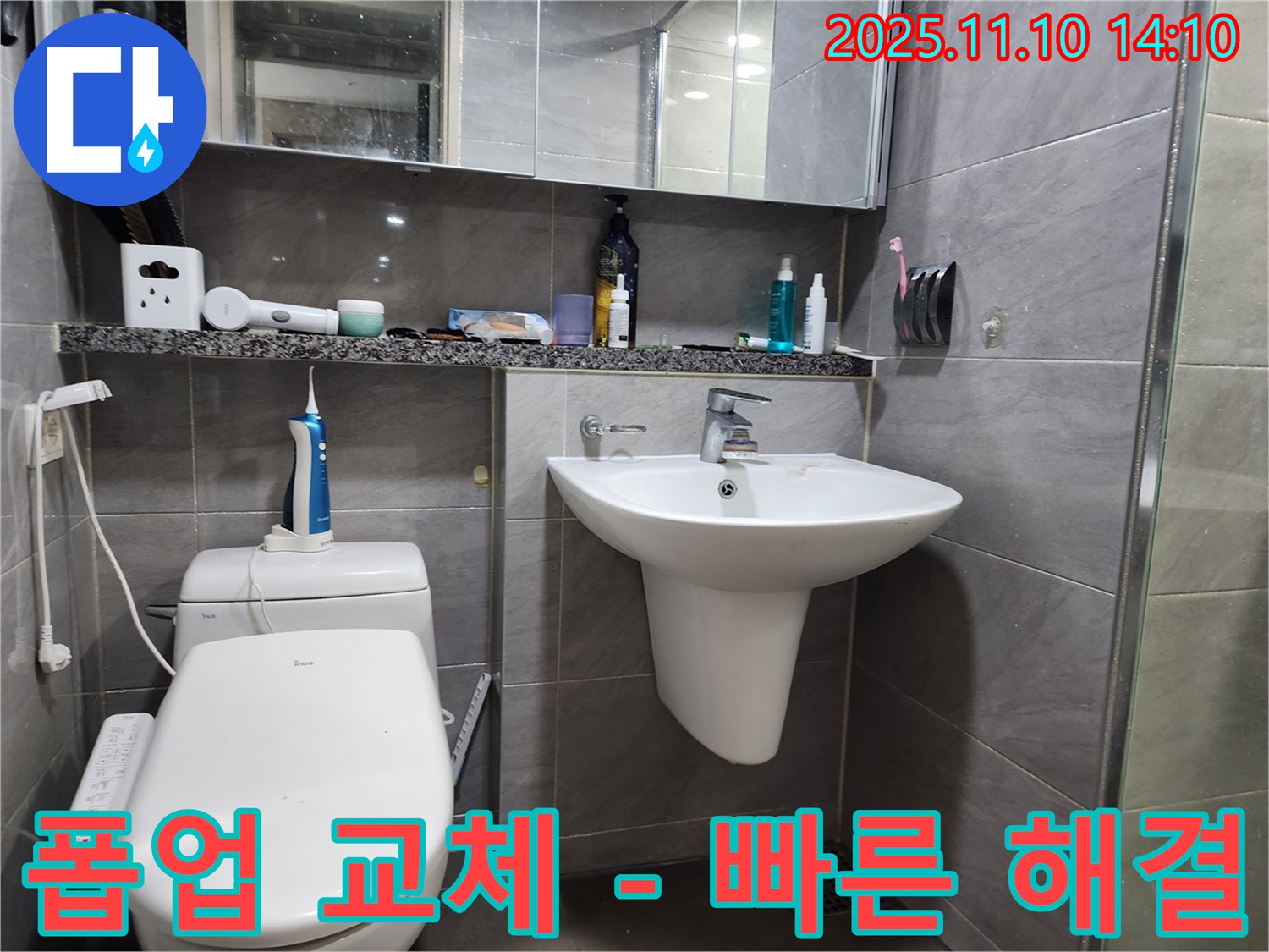 인천 계양구 작전동 서해그랑블 아파트 세면대 누수 - 빠른 폽업 교체로 문제 해결!