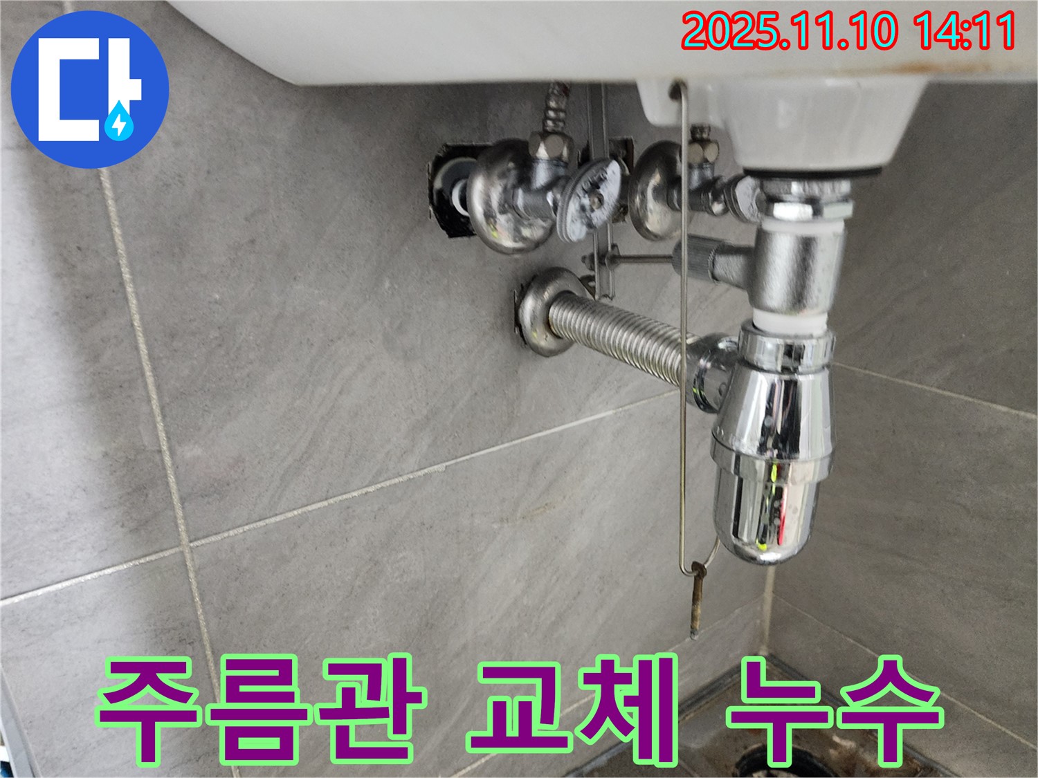 인천 계양구 작전동 서해그랑블 아파트 세면대 누수 - 주름관 교체 후 완벽한 누수 차단