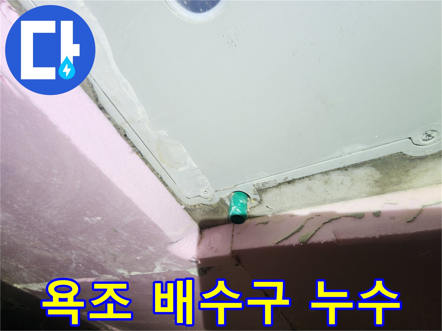 인천 계양구 작전동 서해그랑블 아파트 욕조 배수구 누수 발생 지점 확인