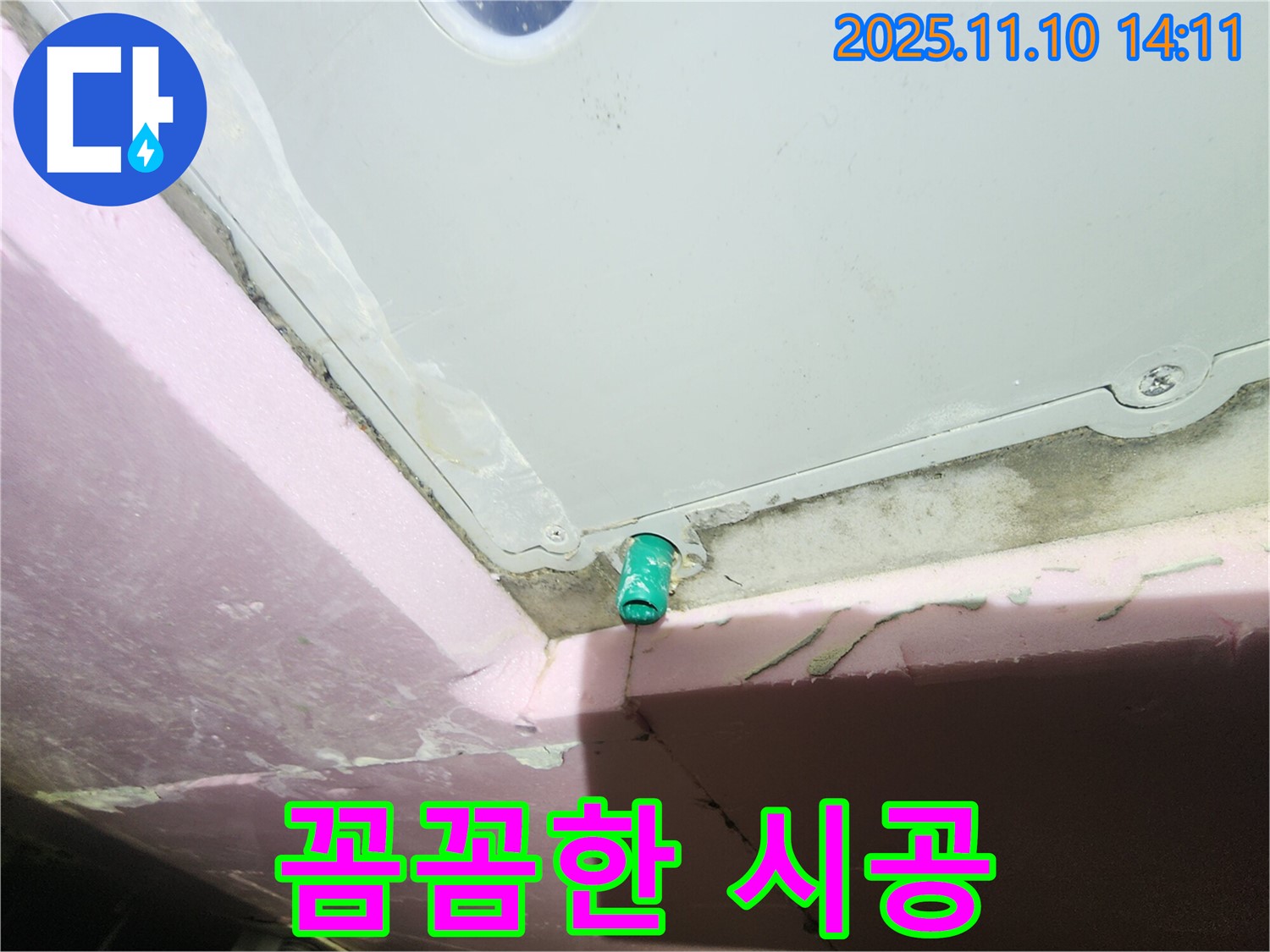 인천 계양구 작전동 아파트 꼼꼼하게 누수 시공하는 모습 - 베테랑 기술자의 손길로 완벽하게 시공합니다.