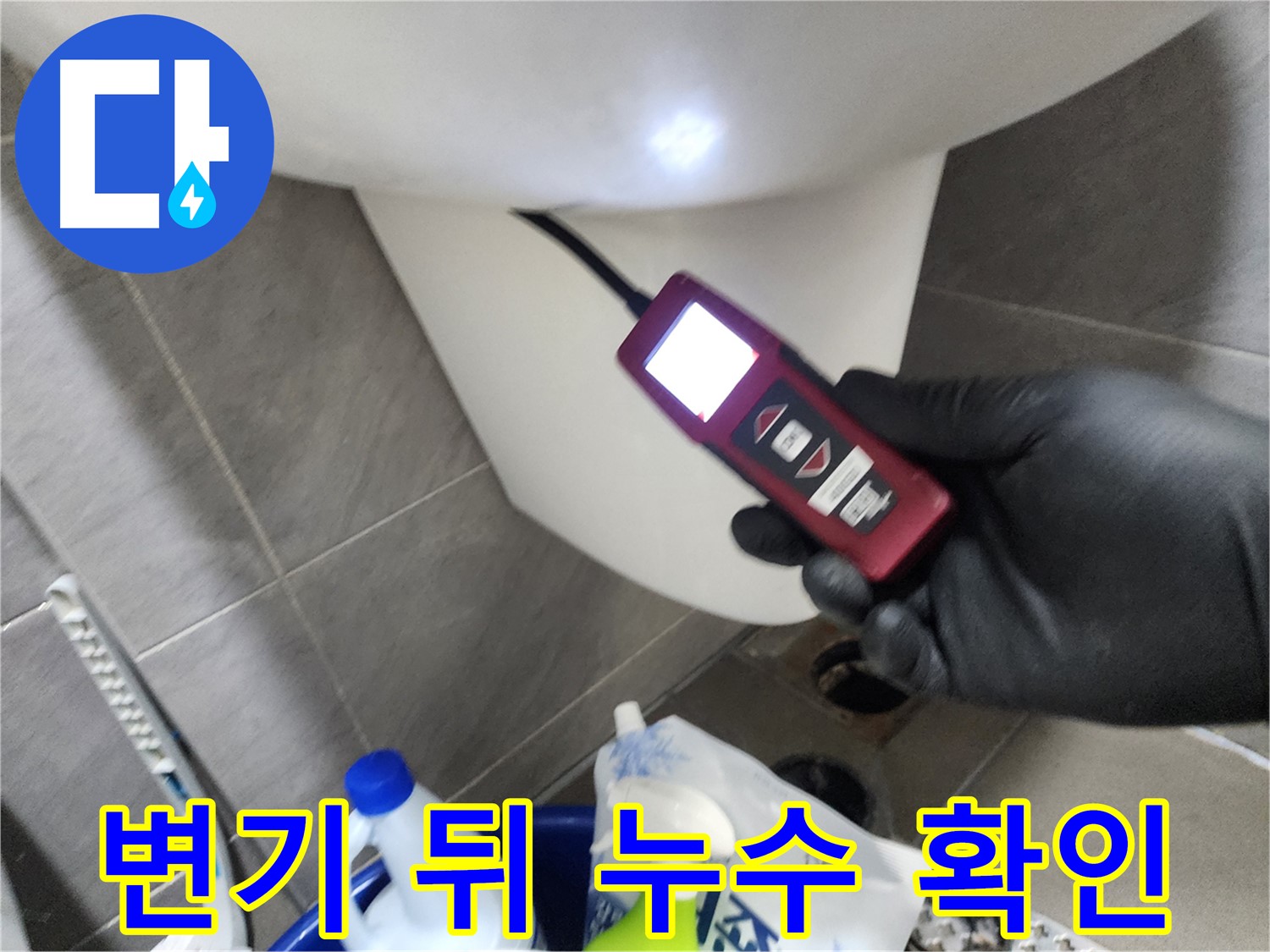 인천 계양구 작전동 아파트 누수 - 내시경으로 변기 뒤 누수 확인