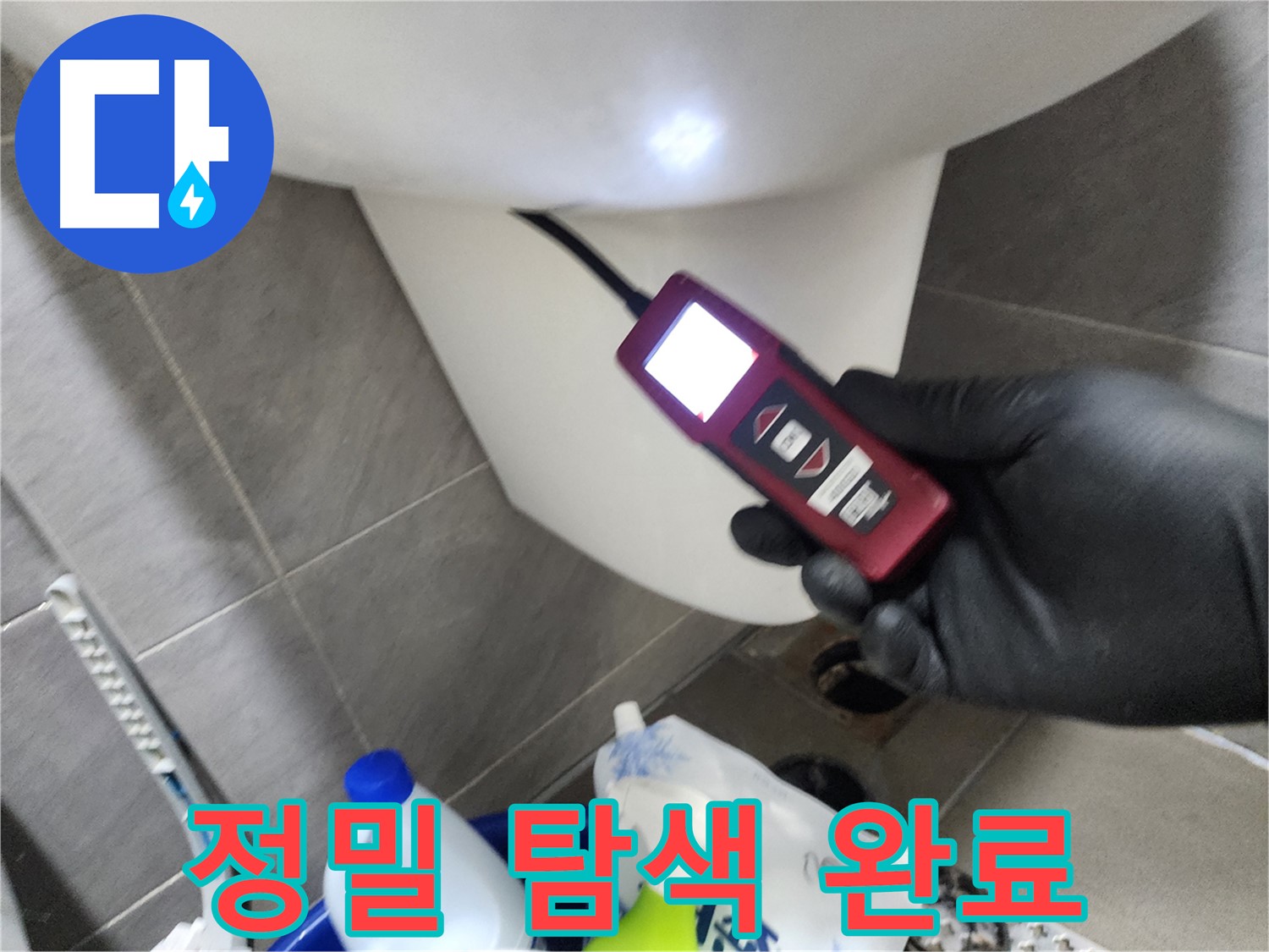 인천 계양구 작전동 아파트 누수 - 내시경으로 변기 아래 꼼꼼하게 정밀 탐색 완료