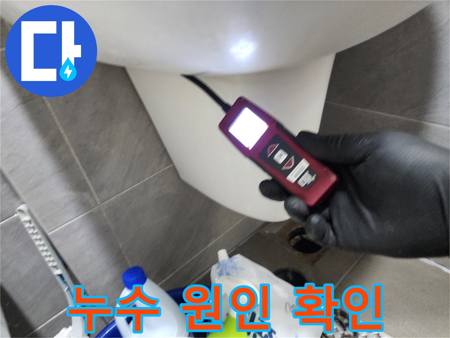 인천 계양구 작전동 아파트 누수 - 변기 아래 누수 원인을 내시경으로 확인