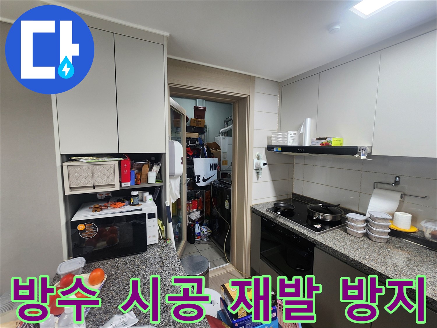 인천 계양구 작전동 아파트 누수 완벽한 방수 시공으로 재발 방지