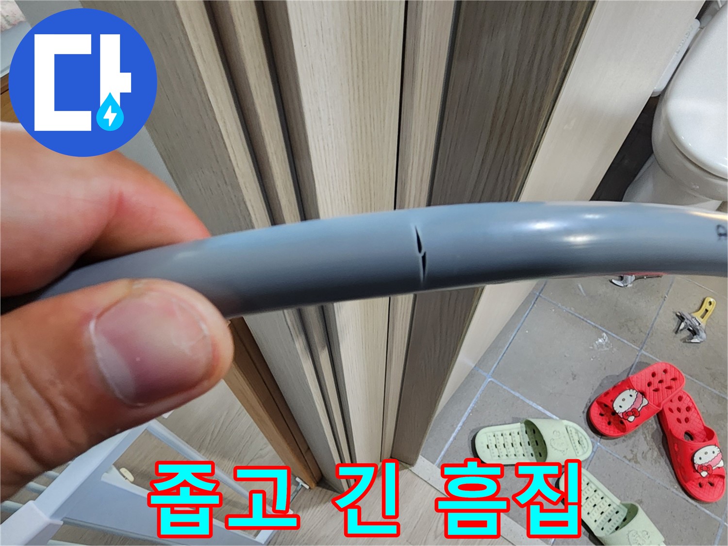 인천 계양구 작전동 아파트 누수 - 좁고 긴 흠집 누수 여부 확인