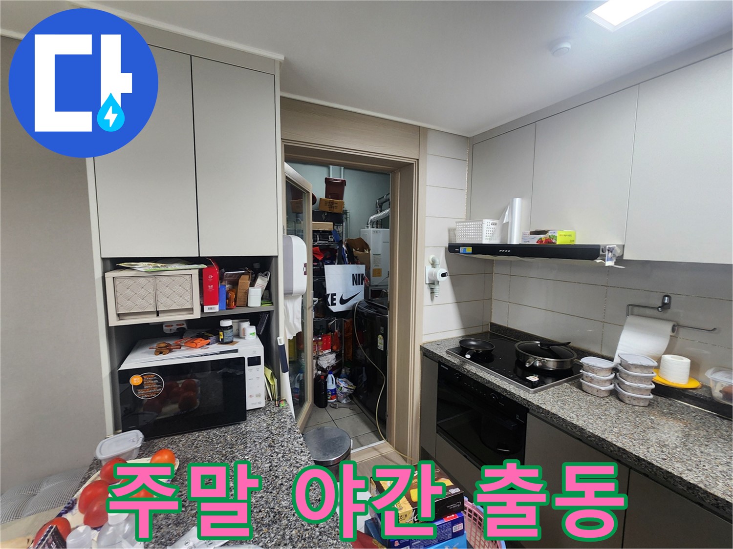 인천 계양구 작전동 주말 야간 누수 긴급 출동 서비스