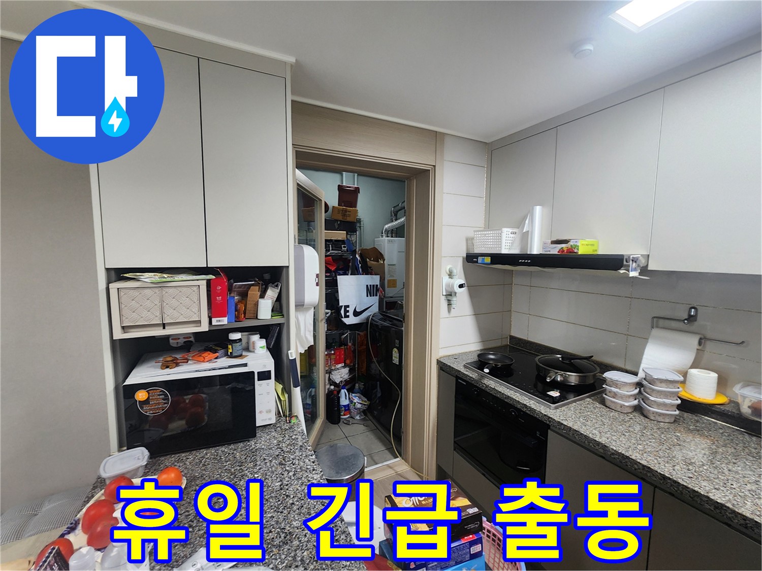 인천 계양구 작전동 휴일 누수 긴급 출동 서비스