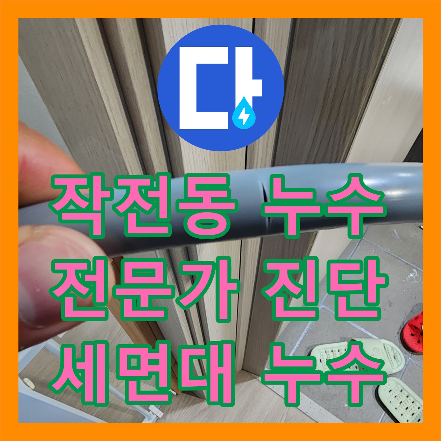 작전동, 누수탐지전문가, 세면대 누수 완벽 해결