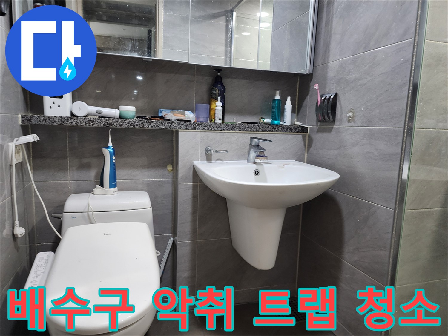 작전동 서해그랑블 - 세면대 배수구 악취, 트랩 청소