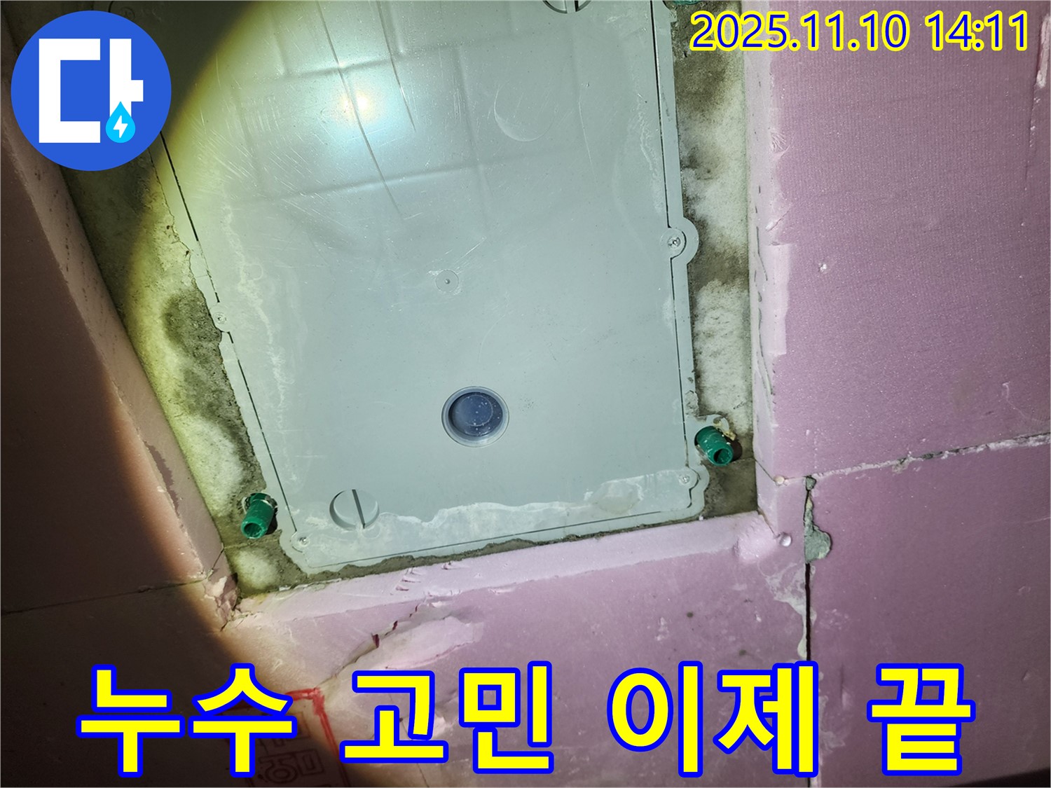작전동 서해그랑블 아파트 누수 - 누수 전문가가 누수 고민을 해결해 드립니다.