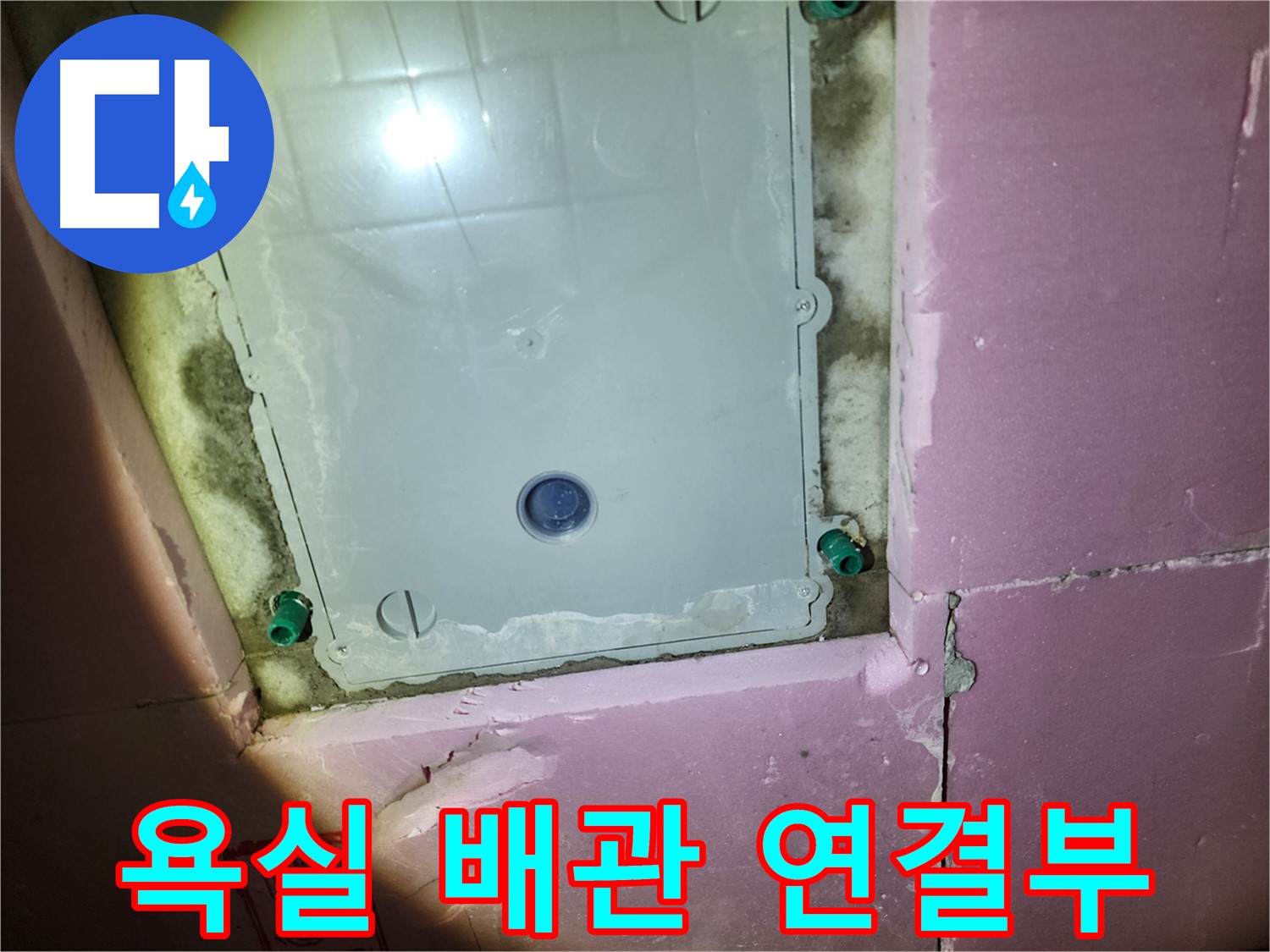 작전동 서해그랑블 아파트 욕실 - 배관 연결부 누수 점검