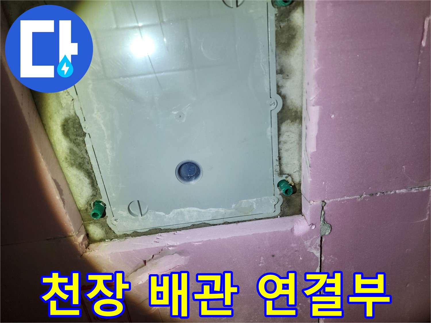 작전동 서해그랑블 아파트 욕실 천장 - 배관 연결부 누수 의심