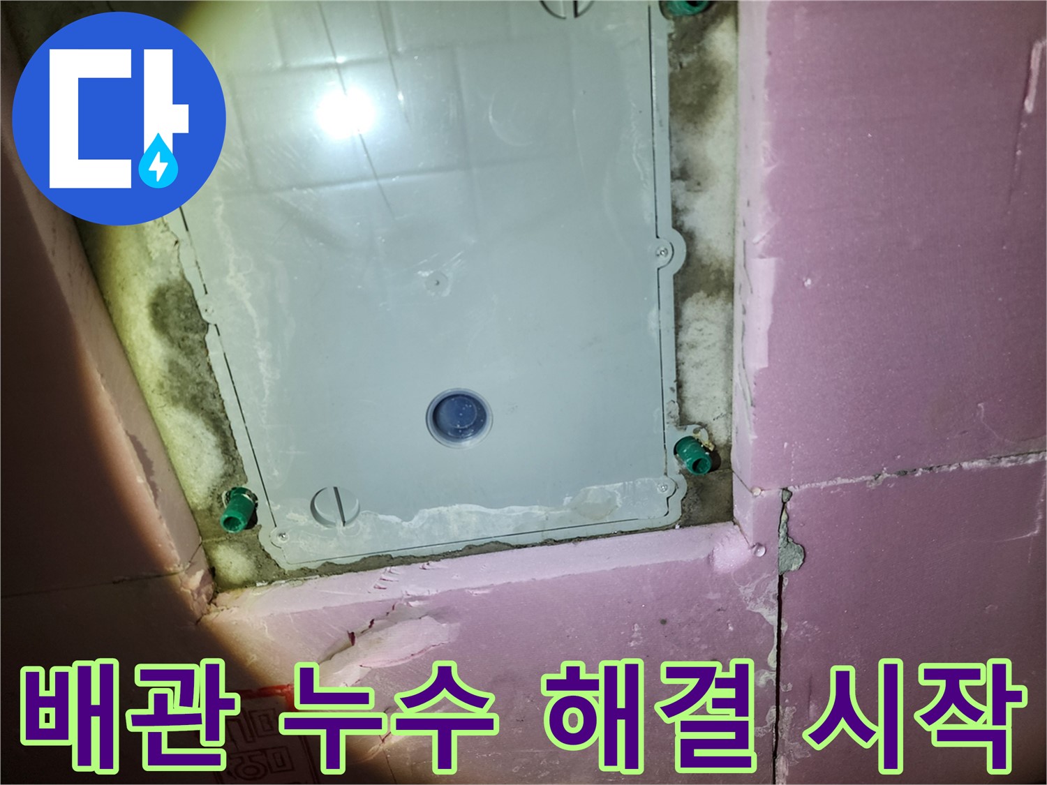 작전동 아파트 욕실 - 누수 부위 보수 준비